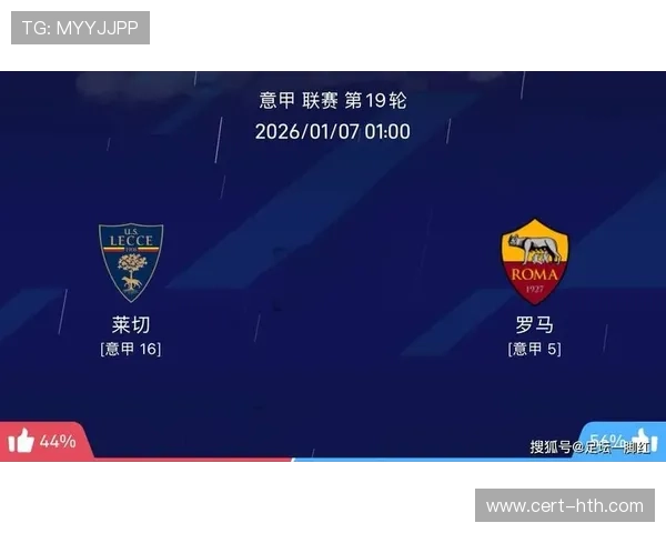 罗马主场小胜莱切，继续施压欧冠区